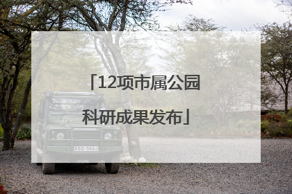 12项市属公园科研成果发布